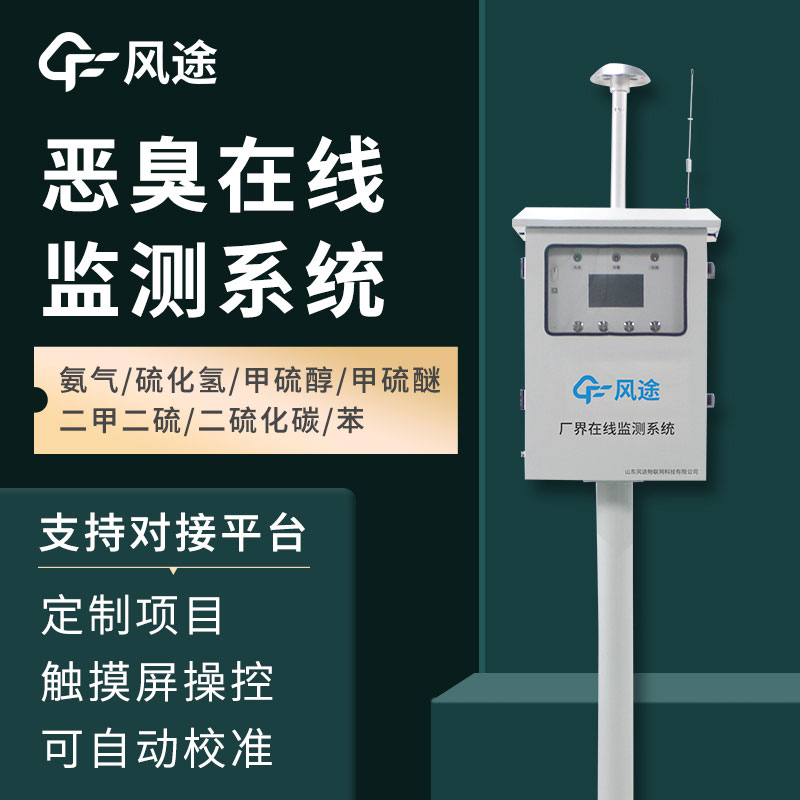 惡臭空氣在線監(jiān)測(cè)設(shè)備介紹——它的功能、作用