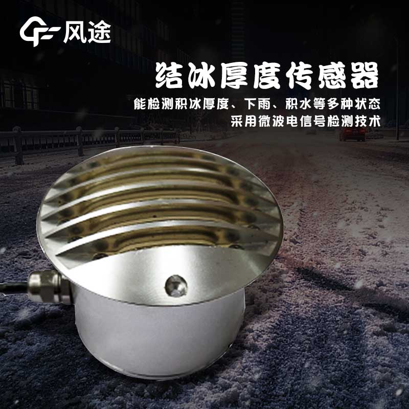 路面結(jié)冰傳感器技術(shù)指標(biāo)