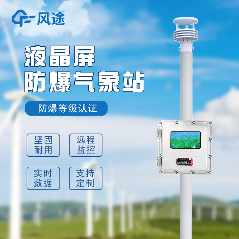 化工自動(dòng)氣象站作用是啥？