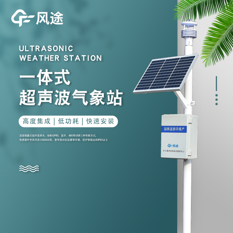 一體化超聲波氣象監(jiān)測(cè)站，老氣象站升級(jí)！