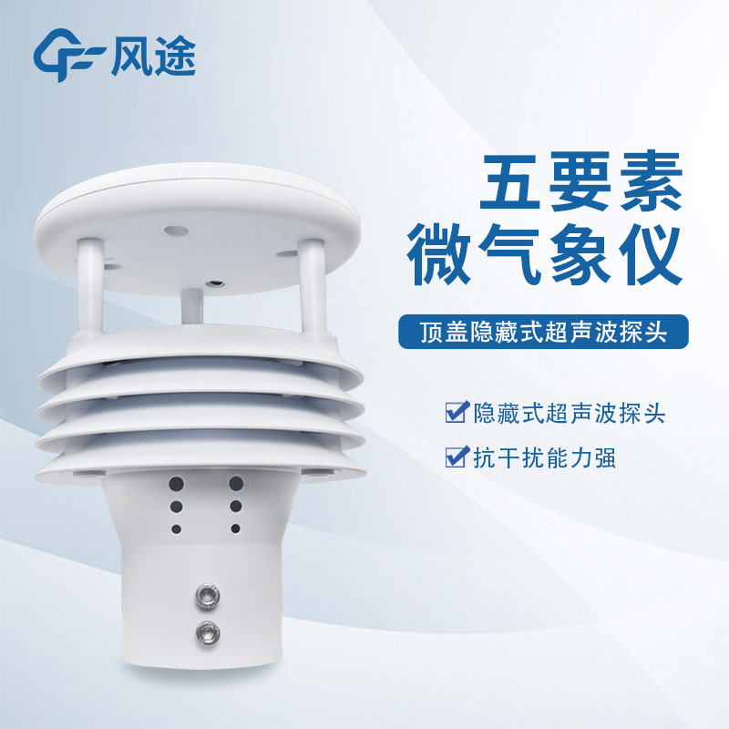 五要素超聲波氣象站廠家風途科技，山東工廠在線提供解決方案
