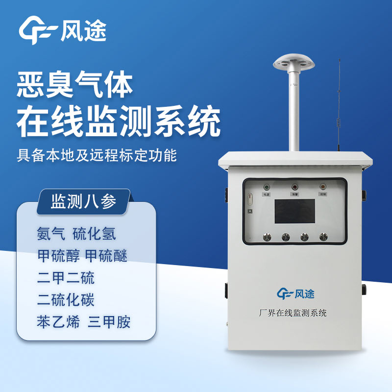 FT-EC09A惡臭在線監(jiān)測儀：精準(zhǔn)管控惡臭源地污染